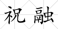 祝融