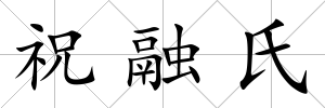 祝融氏