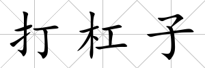 打杠子
