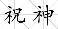 祝神