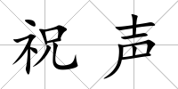 祝聲