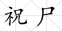 祝尸