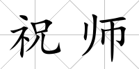 祝師
