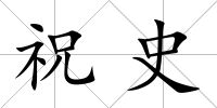 祝史