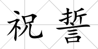 祝誓