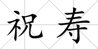 祝壽