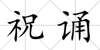 祝誦