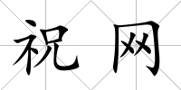 祝網