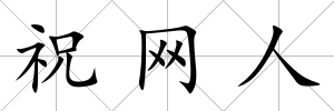 祝網(wǎng)人