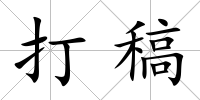 打稿