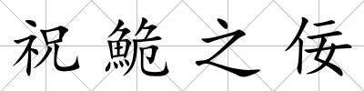 祝鮠之佞