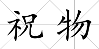 祝物