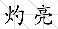 灼亮