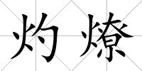 灼燎