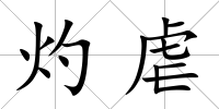 灼虐