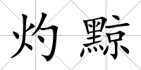 灼黥