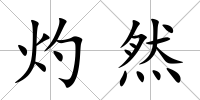 灼然