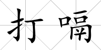 打嗝