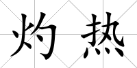 灼熱