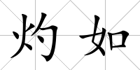 灼如
