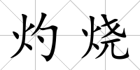 灼燒