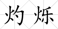 灼爍