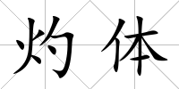 灼體