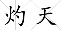 灼天