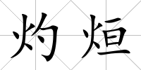 灼烜