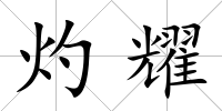 灼耀