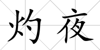 灼夜