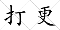 打更