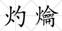 灼爚