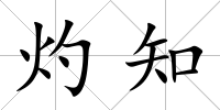 灼知