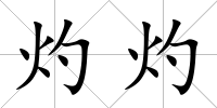 灼灼