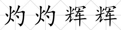 灼灼輝輝