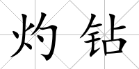 灼鉆