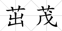 茁茂