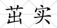 茁實