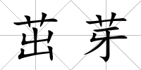 茁芽