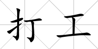 打工