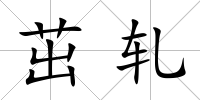 茁軋