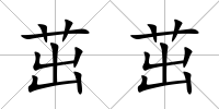 茁茁