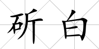 斫白