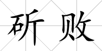 斫敗
