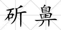 斫鼻