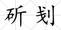 斫刬