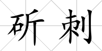 斫刺