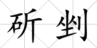 斫剉