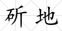 斫地